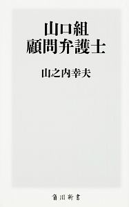 山口組顧問弁護士