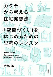 カタチから考える住宅発想法　「空間づくり」をはじめるための思考のレッスン