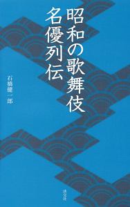 昭和の歌舞伎　名優列伝