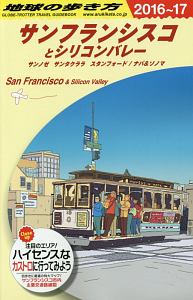 地球の歩き方　サンフランシスコとシリコンバレー　サンノゼ　サンタクララ　スタンフォード／ナパ＆ソノマ　２０１６～２０１７