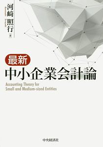 最新・中小企業会計論