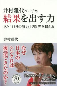 井村雅代 コーチ DVD スポーツ指導 井村雅代コーチの結果を出す力/井村雅代 - 販売書籍｜TSUTAYA レンタル
