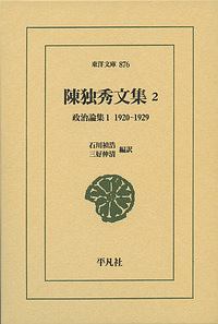 陳独秀文集　政治論集１　１９２０－１９２９