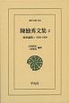 陳独秀文集　政治論集1　1920－1929(2)