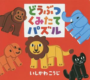 どうぶつくみたてパズル