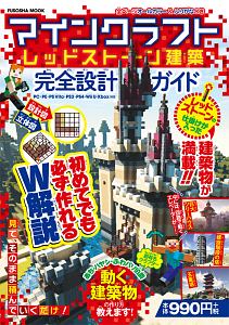 マインクラフト レッドストーン建築 完全設計ガイド ゲーム攻略本 Tsutaya ツタヤ
