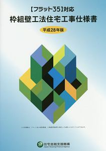 枠組壁工法住宅工事仕様書　平成２８年