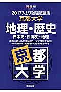 入試攻略問題集　京都大学　地理・歴史　日本史・世界史・地理　２０１７　河合塾ＳＥＲＩＥＳ