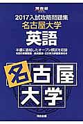 入試攻略問題集　名古屋大学　英語　２０１７　河合塾ＳＥＲＩＥＳ