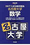 入試攻略問題集　名古屋大学　数学　２０１７　河合塾ＳＥＲＩＥＳ