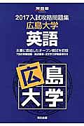 入試攻略問題集　広島大学　英語　２０１７　河合塾ＳＥＲＩＥＳ