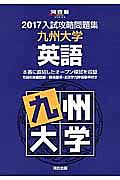 入試攻略問題集　九州大学　英語　２０１７　河合塾ＳＥＲＩＥＳ