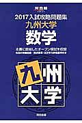 入試攻略問題集　九州大学　数学　２０１７　河合塾ＳＥＲＩＥＳ