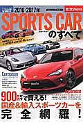 スポーツカーのすべて　２０１６－２０１７