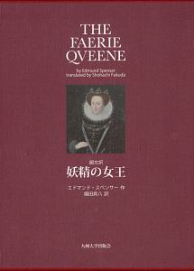 妖精の女王 エドマンド・スペンサー Amazon.co.jp: エドマンド スペンサー: 本