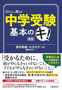 中学受験　基本のキ！＜新版＞