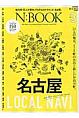 N：BOOK　地元民・22人が案内。それぞれのアラウンド・名古屋。(3)