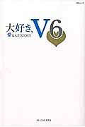 大好き、Ｖ６