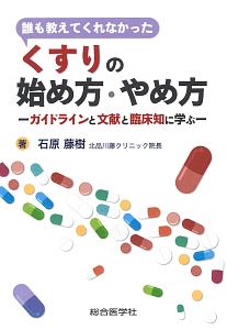 誰も教えてくれなかった くすりの始め方・やめ方