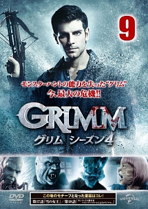 ＧＲＩＭＭ／グリム　シーズン４Ｖｏｌ．９