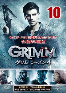 ＧＲＩＭＭ／グリム　シーズン４Ｖｏｌ．１０