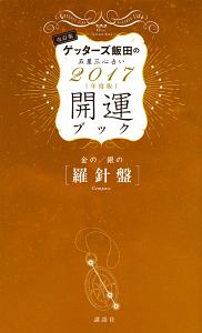 ゲッターズ飯田の五星三心占い　開運ブック＜改訂版＞　２０１７　金の羅針盤・銀の羅針盤