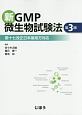 新GMP微生物試験法＜第3版＞