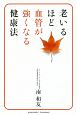 老いるほど血管が強くなる健康法