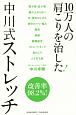 10万人の肩こりを治した！中川式ストレッチ