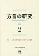 方言の研究　特集：日本方言研究会の50年をふり返る(2)