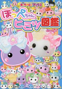 ほっぺちゃんヒミツ図鑑 キャラぱふぇ編集部 本 漫画やdvd Cd ゲーム アニメをtポイントで通販 Tsutaya オンラインショッピング