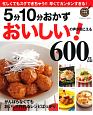 5分10分おかず　おいしい！の声が聞こえる600品