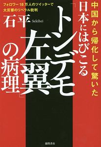 日本にはびこる「トンデモ左翼」の病理