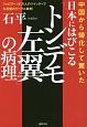 日本にはびこる「トンデモ左翼」の病理