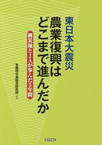 東日本大震災 農業復興はどこまで進んだか