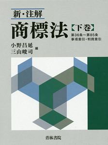 新・注解　商標法（下）　第３６条～第８５条　事項索引・判例索引