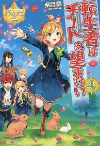 転生者はチートを望まない