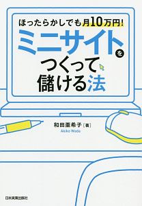 ほったらかしでも月１０万円！ミニサイトをつくって儲ける法