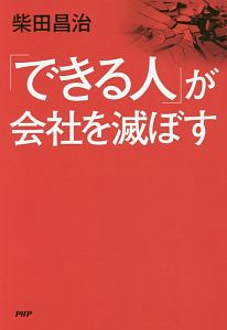 「できる人」が会社を滅ぼす