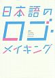 日本語のロゴ・メイキング