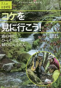 コケを見に行こう！　森の中にひっそり息づく緑のじゅうたん