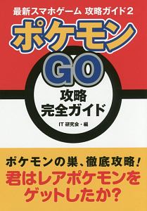 ポケモンＧＯ攻略完全ガイド　最新・スマホゲーム攻略ガイド２