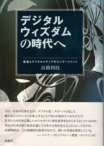 デジタルウィズダムの時代へ