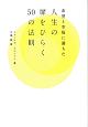 希望と幸福に満ちた人生の扉をひらく50の法則