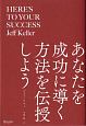 あなたを成功に導く方法を伝授しよう　世界中の人々を自己変革に促した51の行動提案