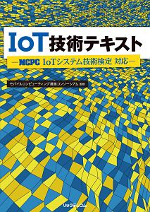 ＩｏＴ技術テキスト－ＭＣＰＣ　ＩｏＴシステム技術検定　対応－