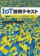 IoT技術テキスト－MCPC　IoTシステム技術検定　対応－