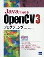 Javaで始めるOpenCV3プログラミング