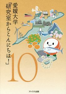 愛媛大学「研究室からこんにちは！」