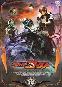 仮面ライダーゴースト　VOL．12